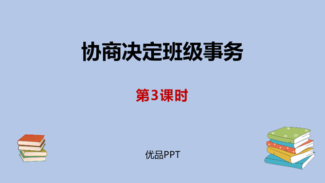 协商决定班级事务PPT课件1