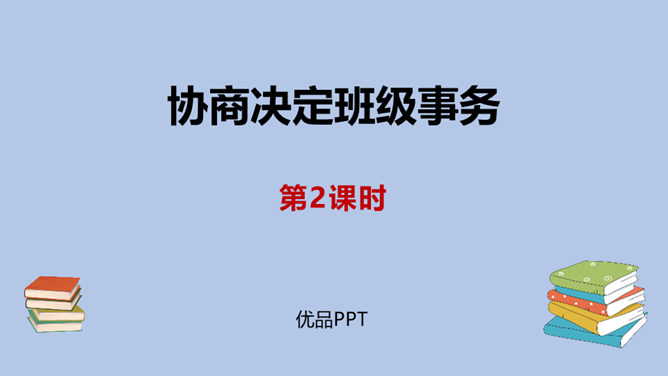 协商决定班级事务PPT课件2