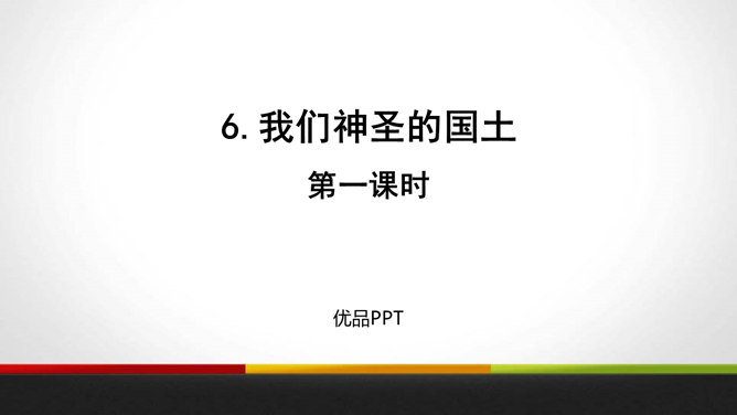 我们神圣的国土PPT课件2