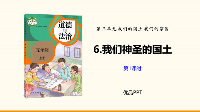 我们神圣的国土PPT课件4