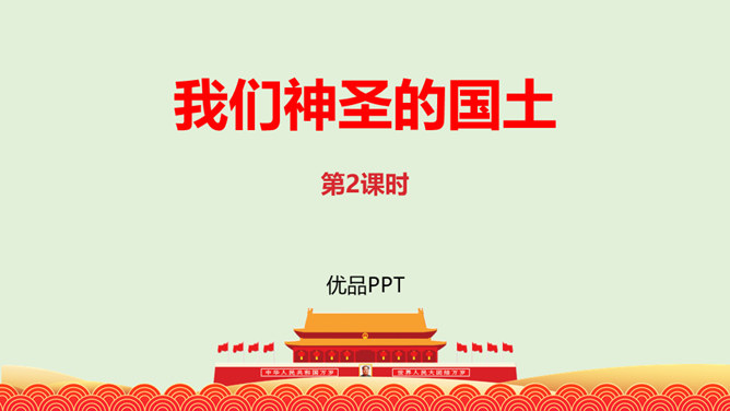 我们神圣的国土PPT课件6
