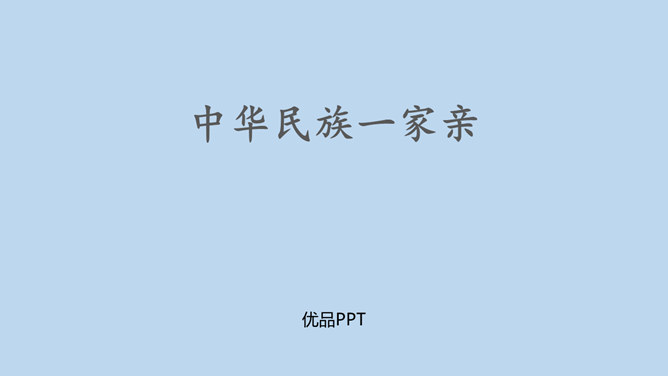 中华民族一家亲PPT课件1