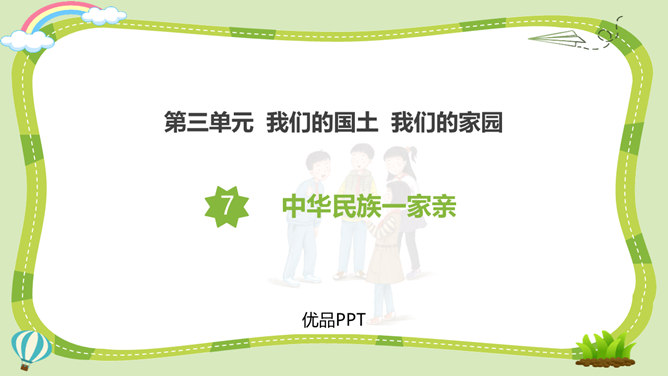 中华民族一家亲PPT课件2