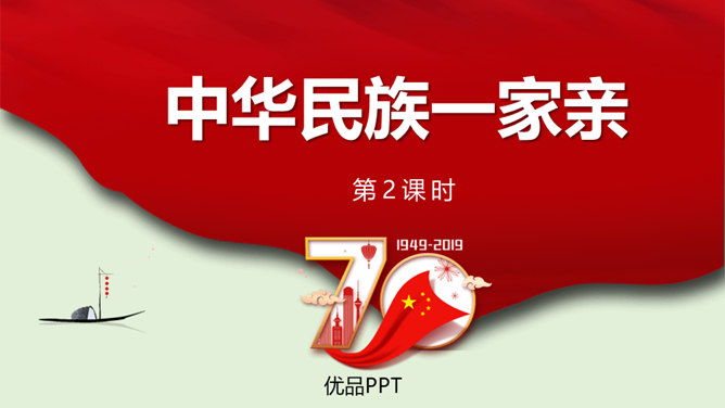 中华民族一家亲PPT课件7