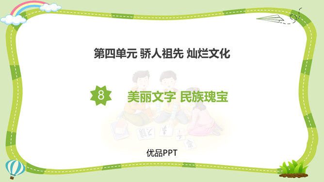 美丽文字民族瑰宝PPT课件1