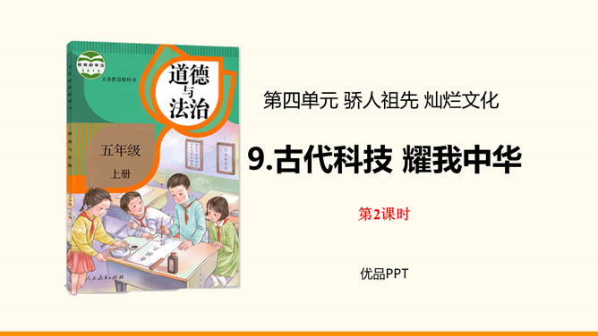 古代科技耀我中华PPT课件4