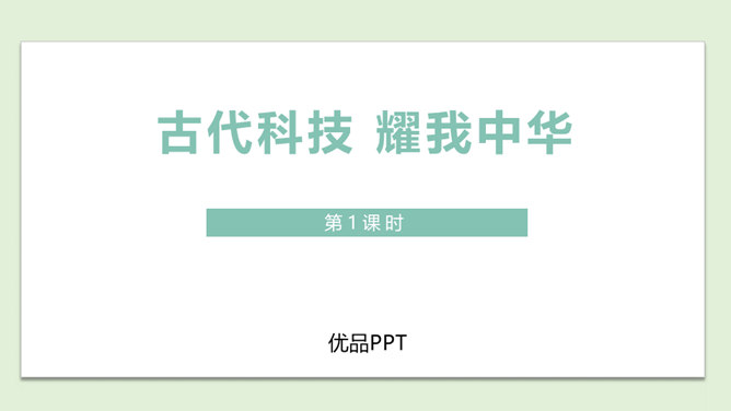 古代科技耀我中华PPT课件7