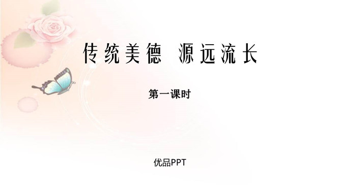 传统美德源远流长PPT课件2