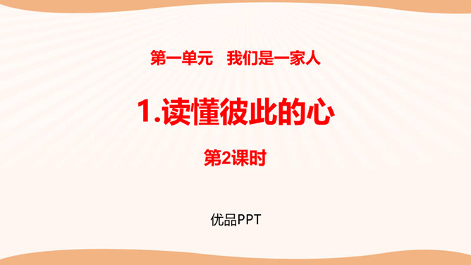 读懂彼此的心PPT课件1