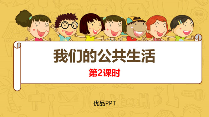 我们的公共生活PPT课件5