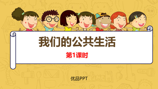我们的公共生活PPT课件6