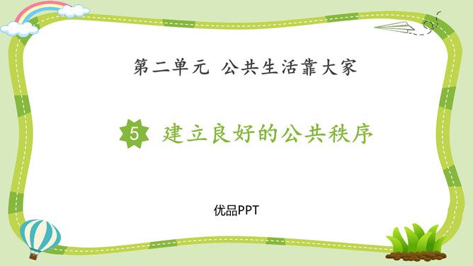 建立良好的公共秩序PPT课件4
