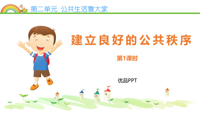 建立良好的公共秩序PPT课件6