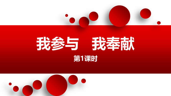 我参与我奉献PPT课件9
