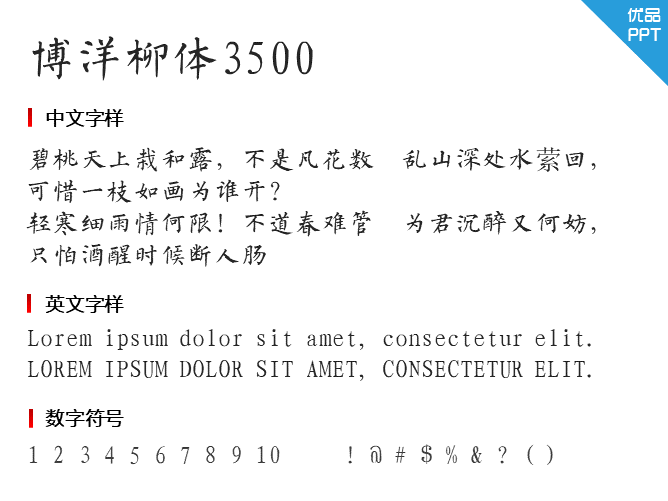 博洋柳体3500