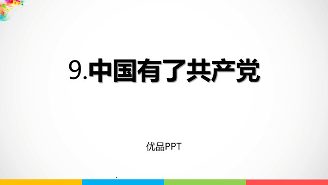 中国有了共产党PPT课件1