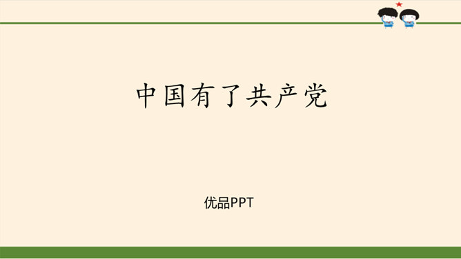 中国有了共产党PPT课件5