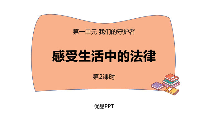 感受生活中的法律PPT课件7