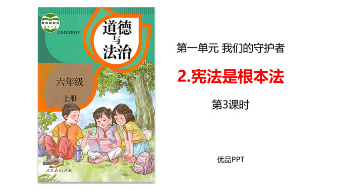 宪法是根本法PPT课件1
