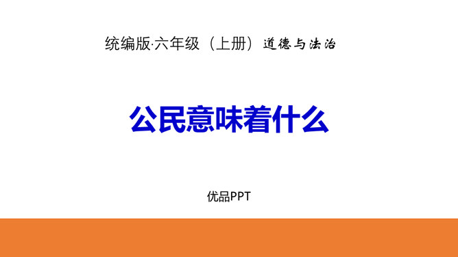 公民意味着什么PPT课件1