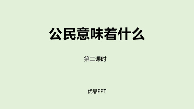 公民意味着什么PPT课件3