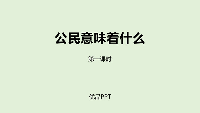 公民意味着什么PPT课件4