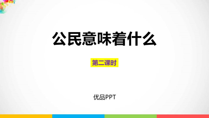 公民意味着什么PPT课件5