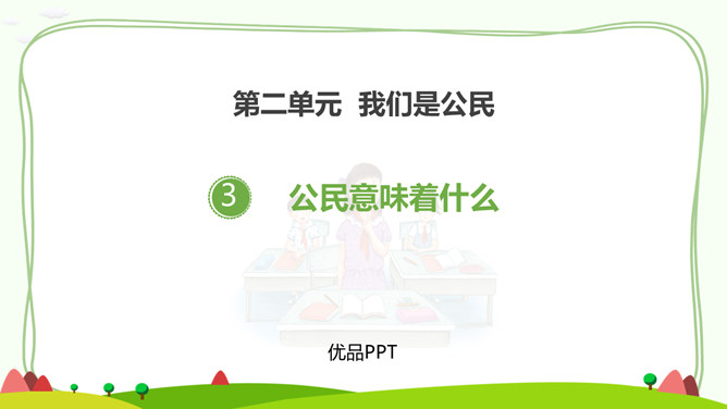 公民意味着什么PPT课件8