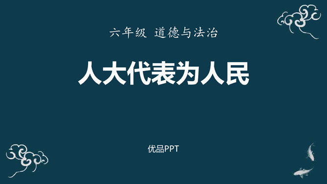 人大代表为人民PPT课件4