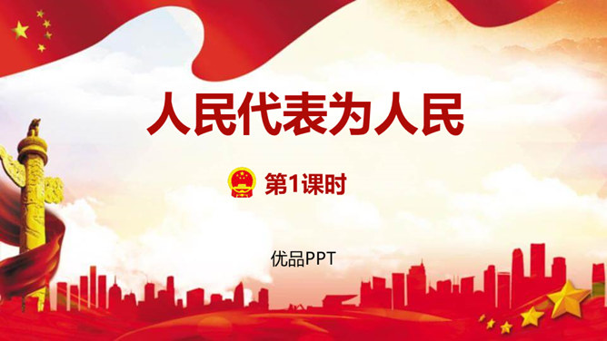 人大代表为人民PPT课件7
