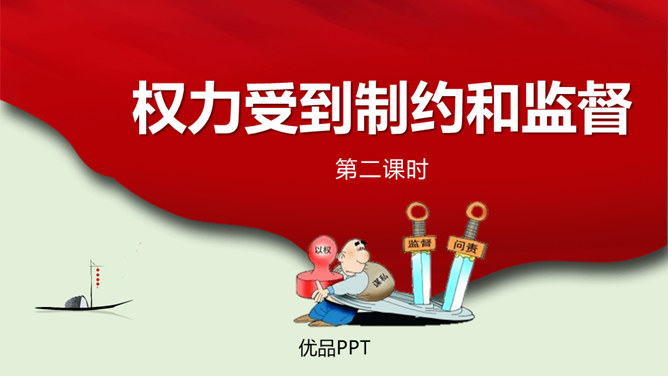 权力受到制约和监督PPT课件5