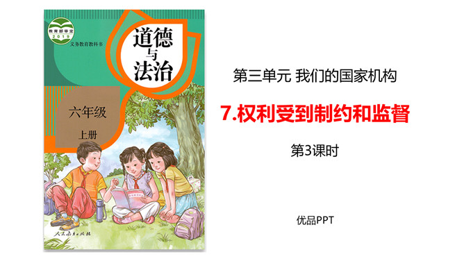 权力受到制约和监督PPT课件1