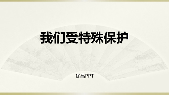 我们受特殊保护PPT课件5