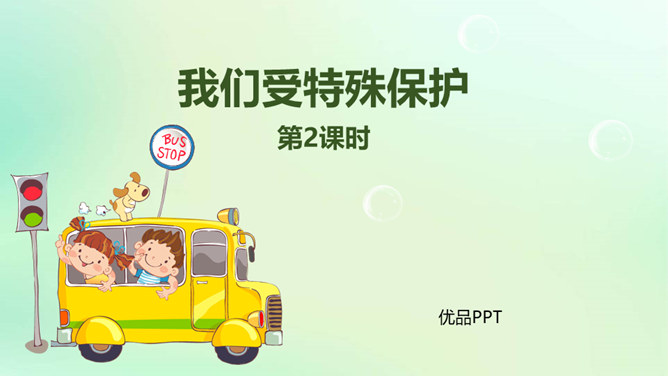 我们受特殊保护PPT课件7