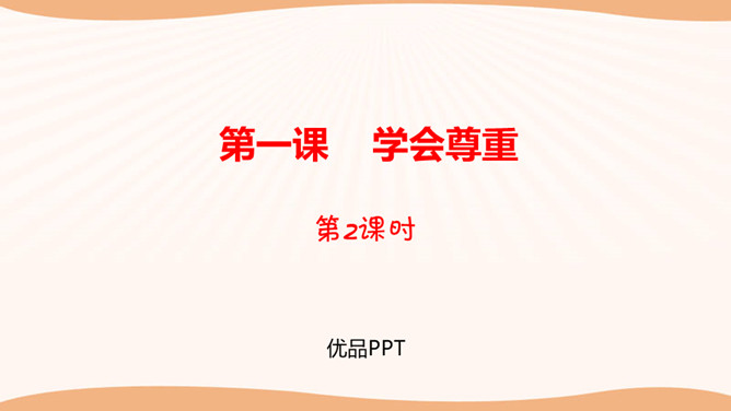 学会尊重PPT课件4