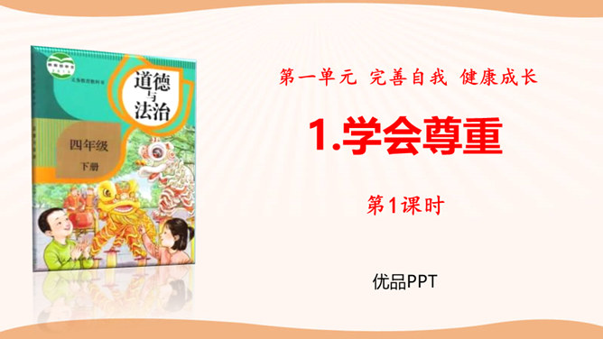 学会尊重PPT课件5