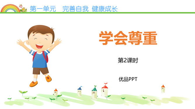 学会尊重PPT课件6