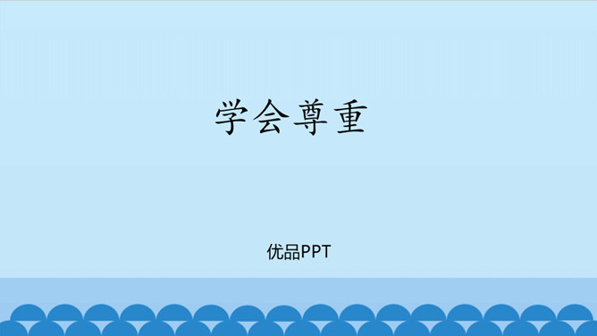 学会尊重PPT课件2