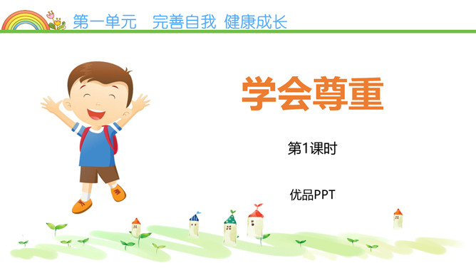 学会尊重PPT课件7