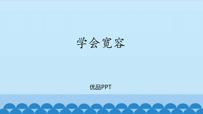 学会宽容PPT课件1