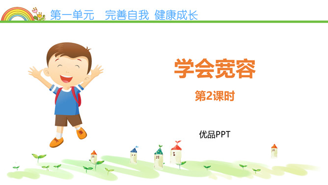 学会宽容PPT课件7