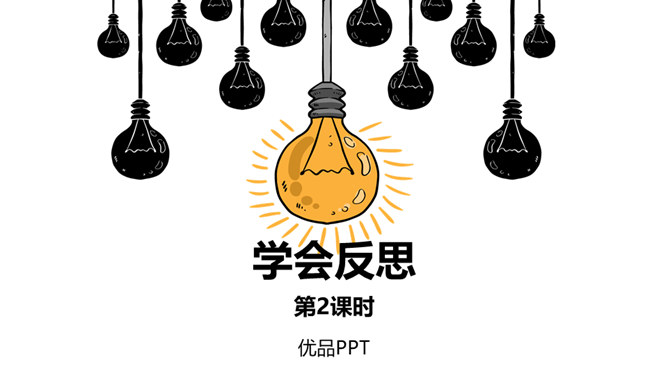 学会反思PPT课件5