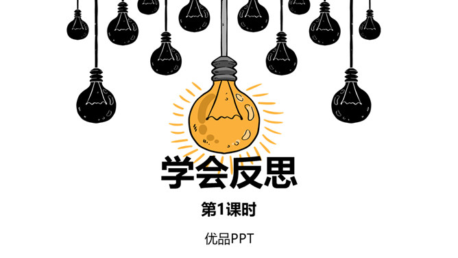 学会反思PPT课件6