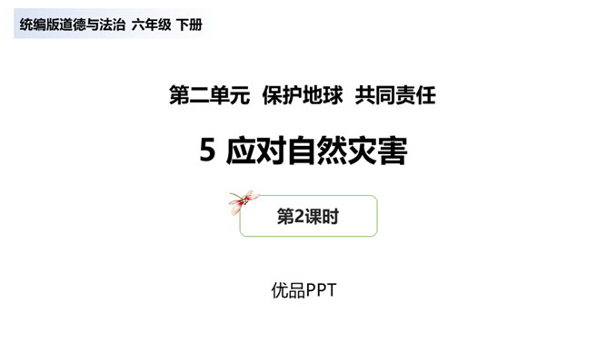 应对自然灾害PPT课件1