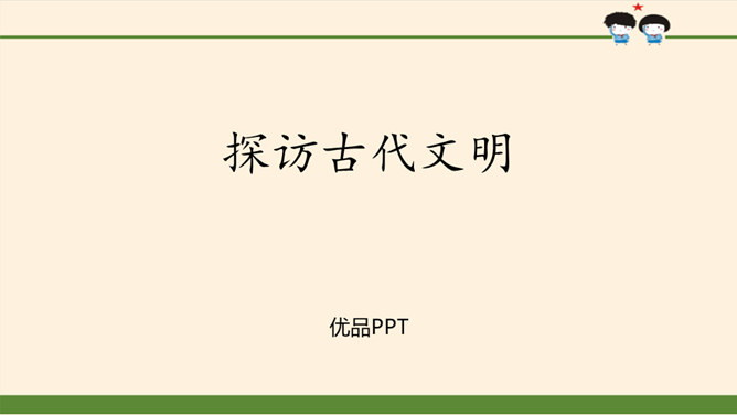 探访古代文明PPT课件3