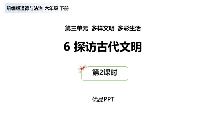 探访古代文明PPT课件4