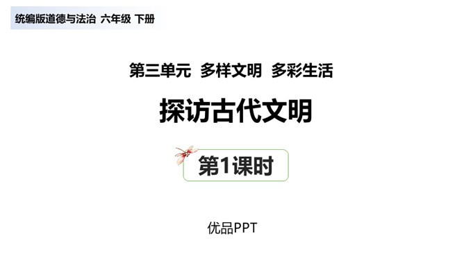 探访古代文明PPT课件5