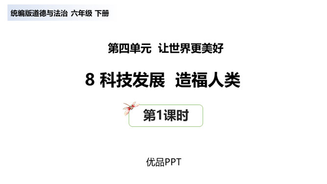 科技发展造福人类PPT课件4