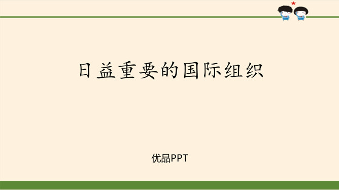 日益重要的国际组织PPT课件3