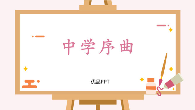 中学序曲PPT课件5